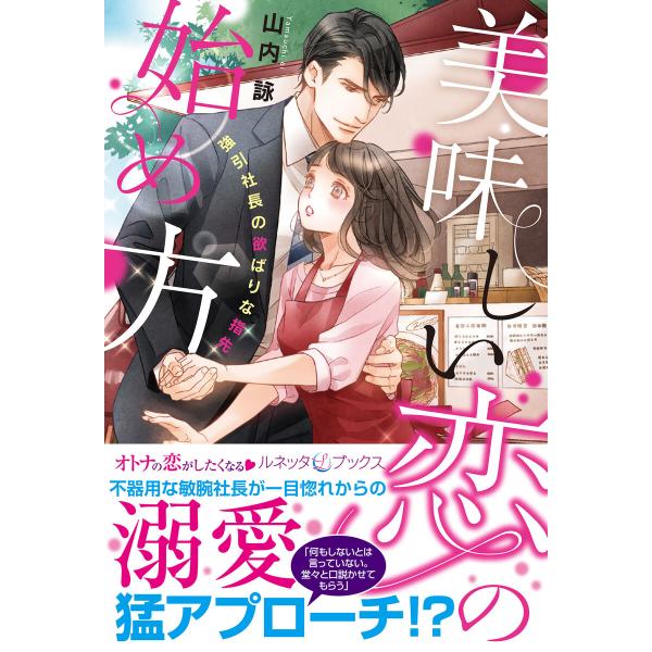 美味しい恋の始め方 強引社長の欲ばりな指先 電子書籍版 / 山内詠/八千代ハル