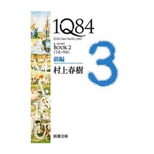 1Q84―BOOK2〈7月-9月〉前編―(新潮文庫) 電子書籍版 / 村上春樹