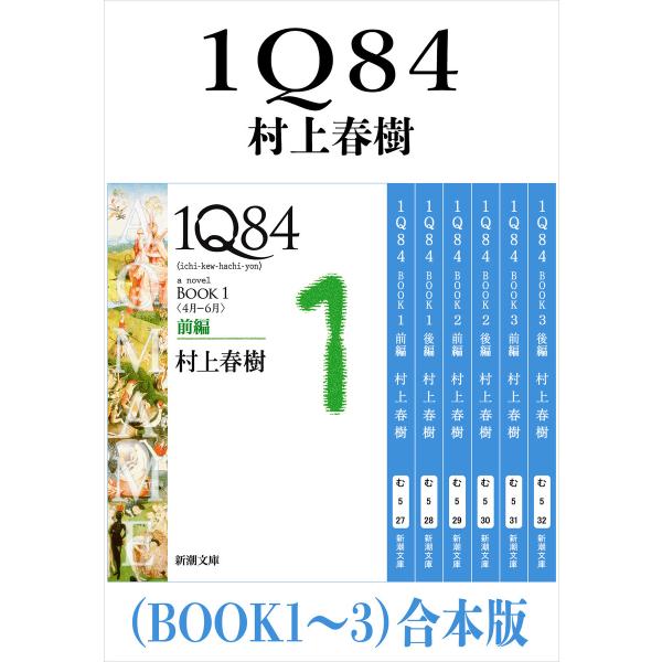 1Q84(BOOK1〜3)合本版(新潮文庫) 電子書籍版 / 村上春樹