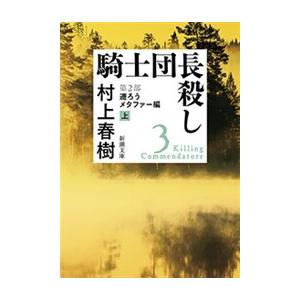 新品・全巻セット】1Q84 村上春樹 文庫 全6冊セット 新潮社 : 大垣書店