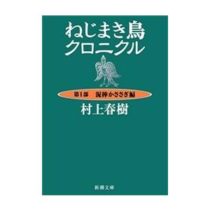 ねじまき鳥クロニクル―第1部 泥棒かささぎ編―(新潮文庫) 電子書籍版 / 村上春樹