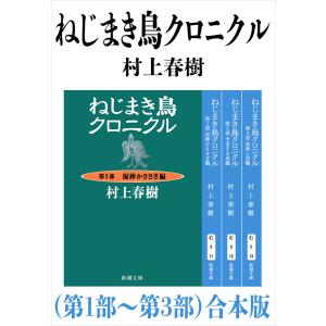 ねじまき鳥クロニクル(第1部〜第3部)合本版(新潮文庫) 電子書籍版 / 村上春樹