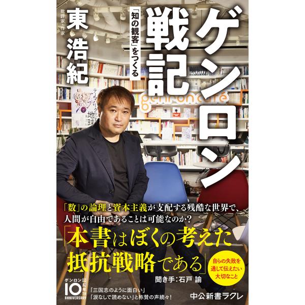 ゲンロン戦記 「知の観客」をつくる 電子書籍版 / 東浩紀 著
