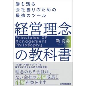 経営理念の教科書 電子書籍版 / 新将命