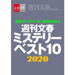 週刊文春ミステリーベスト10 2020【文春e-Books】 電子書籍版 / 週刊文春ミステリーベスト10班｜ebookjapan