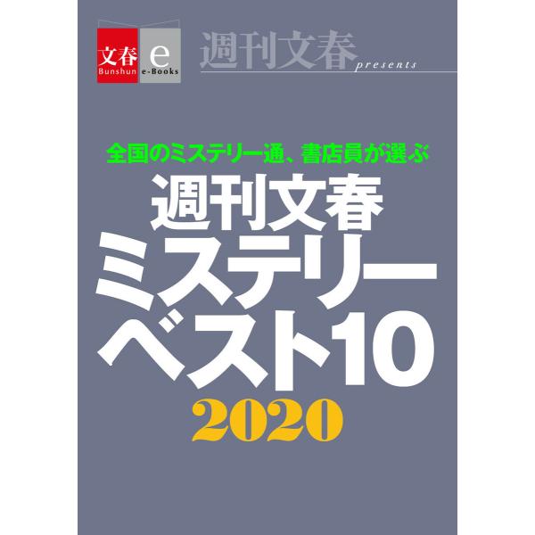 週刊文春ミステリーベスト10 2020【文春e-Books】 電子書籍版 / 週刊文春ミステリーベス...