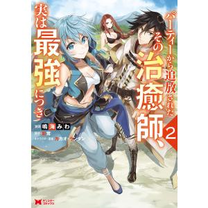 パーティーから追放されたその治癒師、実は最強につき(コミック) : 2 電子書籍版｜ebookjapan