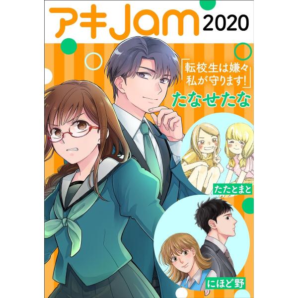 アキJam2020 電子書籍版 / たなせたな/にほど野/たたとまと