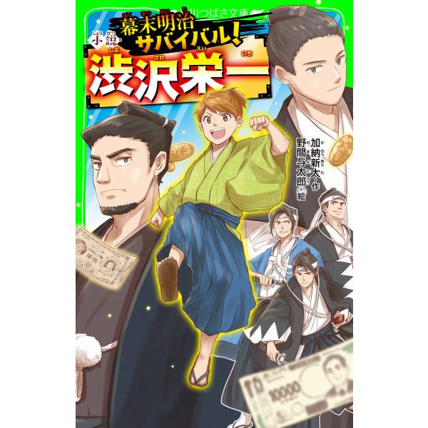 幕末明治サバイバル! 小説・渋沢栄一 電子書籍版 / 作:加納新太 絵:野間与太郎