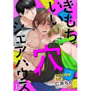 きもちいい穴シェアハウス【#DOELO/#3P】(分冊版) 【第1話】 電子書籍版 / 仁井ちく｜ebookjapan