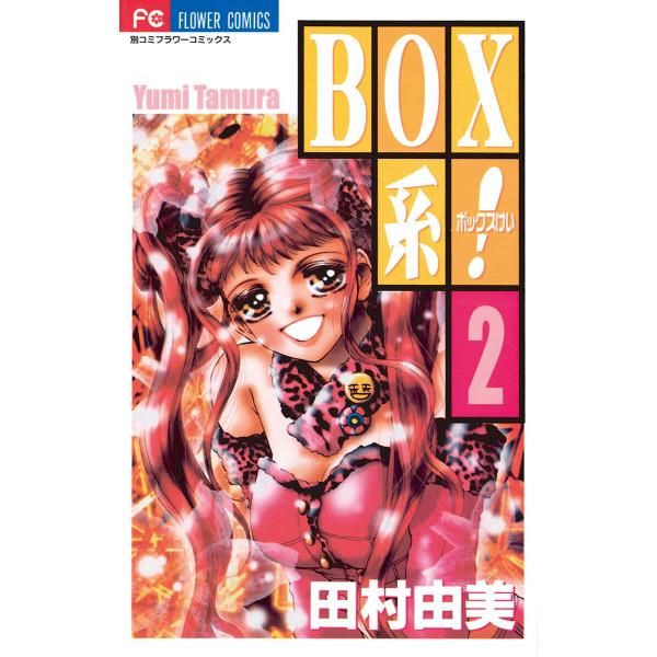BOX系! (2) 電子書籍版 / 田村由美