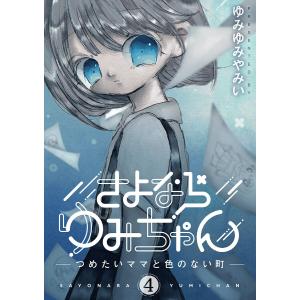 さよならゆみちゃん (4) 電子書籍版 / ゆみゆみやみい｜ebookjapan