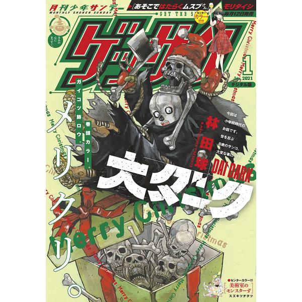ゲッサン 2021年1月号(2020年12月11日発売) 電子書籍版 / ゲッサン編集部