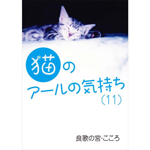 猫のアールの気持ち(11) 電子書籍版 / 良歌の宮・こころ