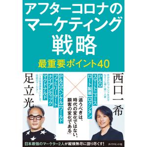 アフターコロナのマーケティング戦略 最重要ポイント40 電子書籍版 / 著:足立光/著:西口一希