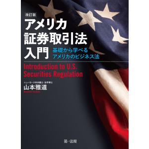 アメリカ証券取引法入門―基礎から学べるアメリカのビジネス法―(改訂版) 電子書籍版 / 著者:山本 雅道｜ebookjapan