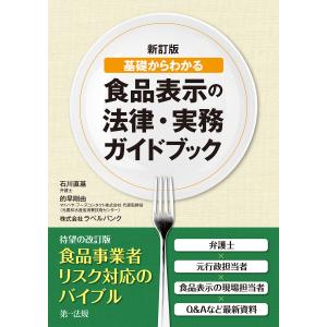 新訂版 基礎からわかる食品表示の法律・実務ガイドブック 電子書籍版 / 著者:石川直基/著者:的早剛由/著者:株式会社ラベルバンク｜ebookjapan