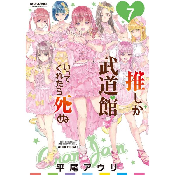 推しが武道館いってくれたら死ぬ(7)【電子限定特典ペーパー付き】 電子書籍版 / 平尾アウリ