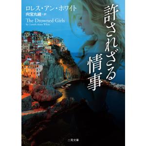 許されざる情事 電子書籍版 / ロレス・アン・ホワイト/訳者｜ebookjapan