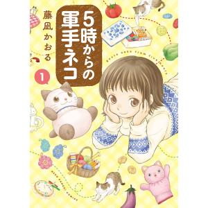 5時からの軍手ネコ 電子書籍版 / 藤凪かおる｜ebookjapan