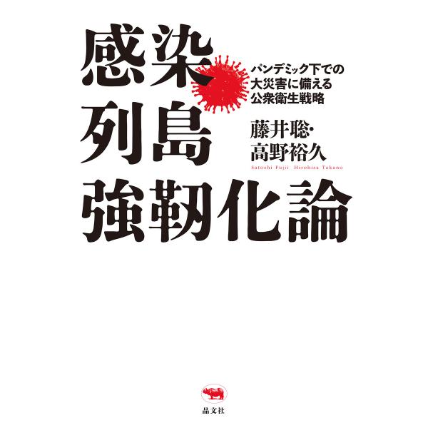 感染列島強靭化論 電子書籍版 / 著:藤井聡 著:高野裕久