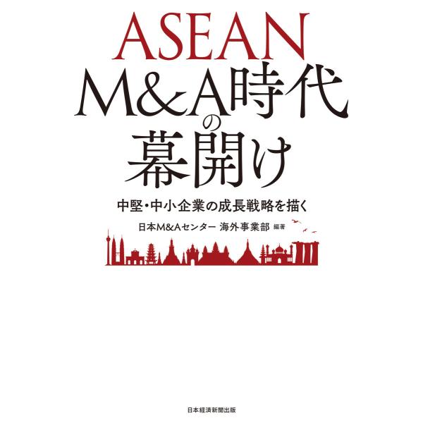 ASEAN M&amp;A時代の幕開け 中堅・中小企業の成長戦略を描く 電子書籍版 / 編著:日本M&amp;Aセン...