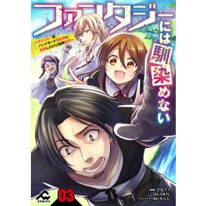 【分冊版】ファンタジーには馴染めない 〜アラフォー男、ハードモード異世界に転移したけど結局無双〜第3話 電子書籍版 / 守見アイ/nov/せんむ｜ebookjapan