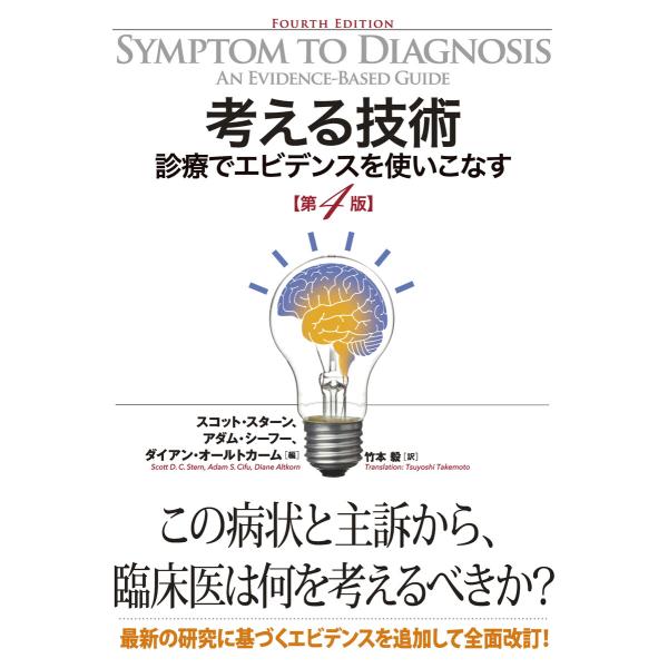 考える技術 第4版 電子書籍版 / 編:スコット・スターン 編:アダム・シーフー 編:ダイアン・オー...