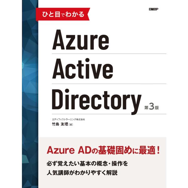 ひと目でわかるAzure Active Directory 第3版 電子書籍版 / 著:エディフィス...