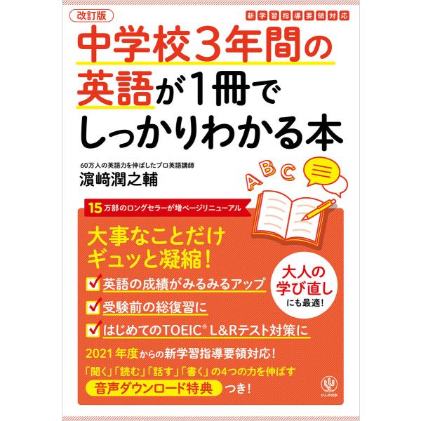 改訂版 中学校3年間の英語が1冊でしっかりわかる本 電子書籍版 / 著:濱崎潤之輔