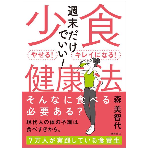 週末だけでいい!少食健康法 やせる!キレイになる! 電子書籍版 / 著:森美智代