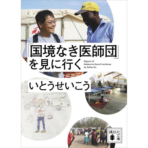 「国境なき医師団」を見に行く 電子書籍版 / いとうせいこう