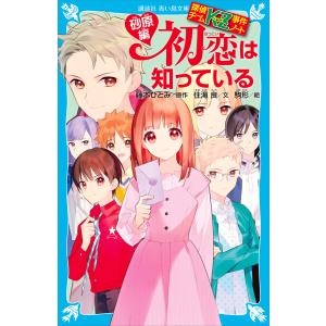 探偵チームKZ事件ノート 初恋は知っている 砂原編 電子書籍版 / 文:住滝良 原作:藤本ひとみ 絵:駒形