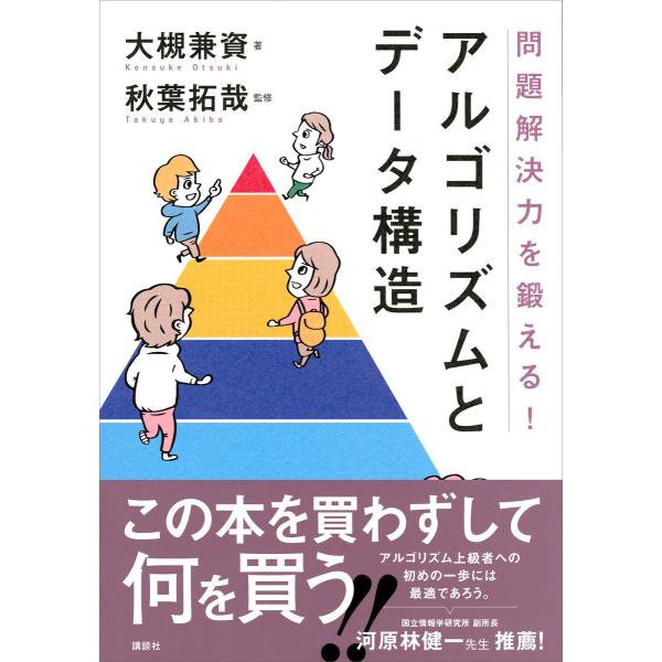 問題解決力を鍛える!アルゴリズムとデータ構造 電子書籍版 / 著:大槻兼資 監修:秋葉拓哉