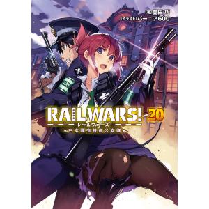 RAIL WARS! 20 日本國有鉄道公安隊 電子書籍版 / 豊田巧/バーニア600