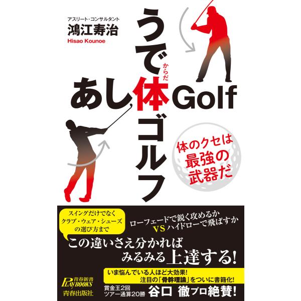 うで体ゴルフ・あし体ゴルフ 電子書籍版 / 著:鴻江寿治