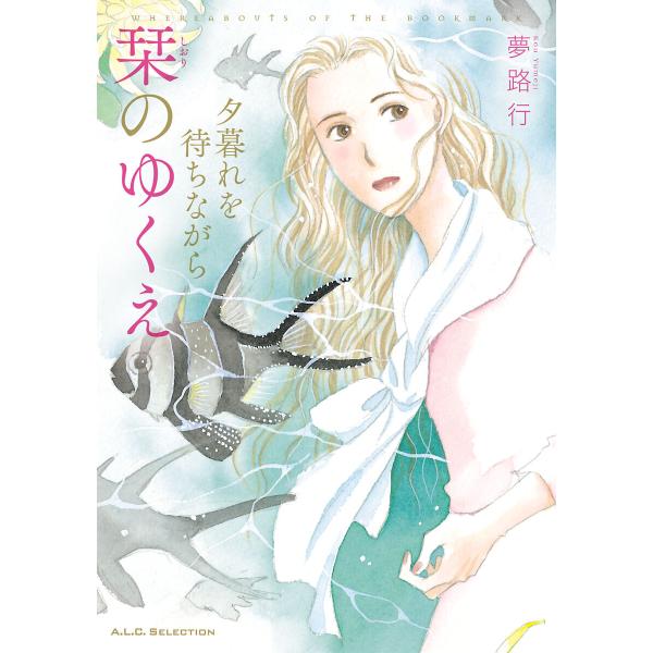 夕暮れを待ちながら 5巻 栞のゆくえ 電子書籍版 / 夢路行