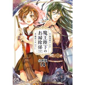 魔王陛下のお掃除係【分冊版】 (14) 電子書籍版 / 漫画:梶山ミカ 原作:我鳥彩子