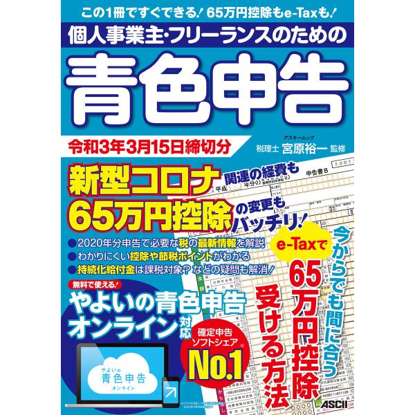 個人事業主・フリーランスのための青色申告 令和3年3月15日締切分 新型コロナ関連の経費も65万円控...