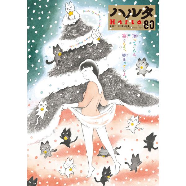 ハルタ 2020-DECEMBER volume 80 電子書籍版 / 著者:ハルタ編集部