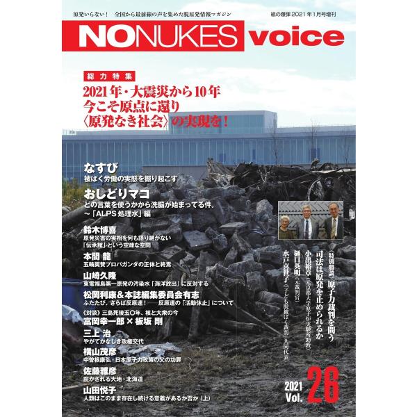 増刊 月刊紙の爆弾 NO NUKES voice vol.26 電子書籍版 / 増刊 月刊紙の爆弾編...