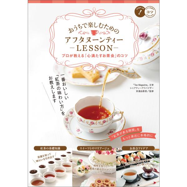おうちで楽しむための アフタヌーンティーLESSON プロが教える「心満たすお茶会」のコツ 電子書籍...