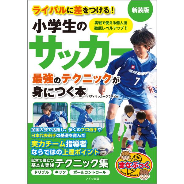 小学生のサッカー 最強のテクニックが身につく本 新装版 電子書籍版 / 監修:バディサッカークラブ