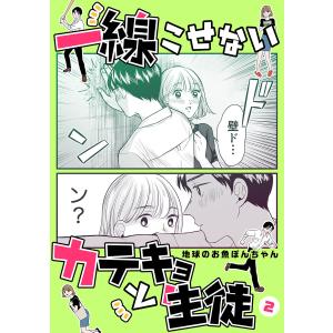 一線こせないカテキョと生徒【電子版】 (2) 電子書籍版 / 地球のお魚ぽんちゃん