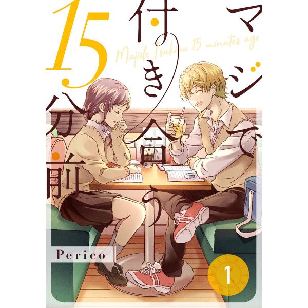 マジで付き合う15分前 (1) 電子書籍版 / Perico