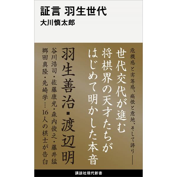 証言 羽生世代 電子書籍版 / 大川慎太郎
