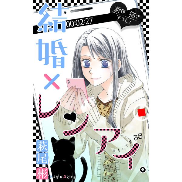 Love Silky 結婚×レンアイ。 story35 電子書籍版 / 萩尾彬