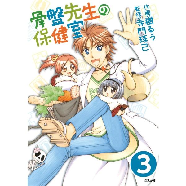 骨盤先生の保健室(分冊版) 【第3話】 電子書籍版 / 樹るう;寺門琢己