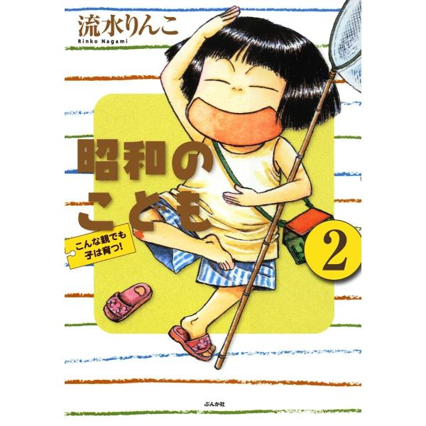 昭和のこども〜こんな親でも子は育つ!〜(分冊版) 【第2話】 電子書籍版 / 流水りんこ