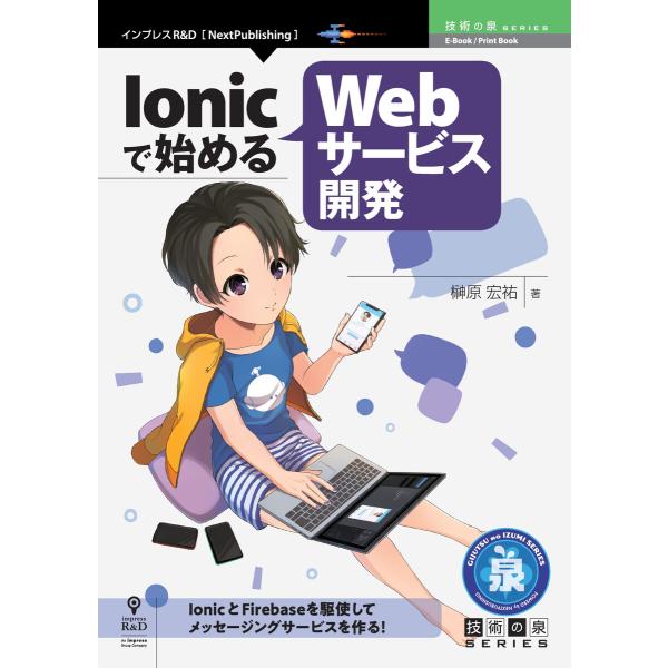 Ionicで始めるWebサービス開発 電子書籍版 / 榊原宏祐